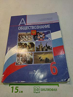 Обществознание. 6 класс