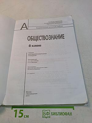 Обществознание. 6 класс