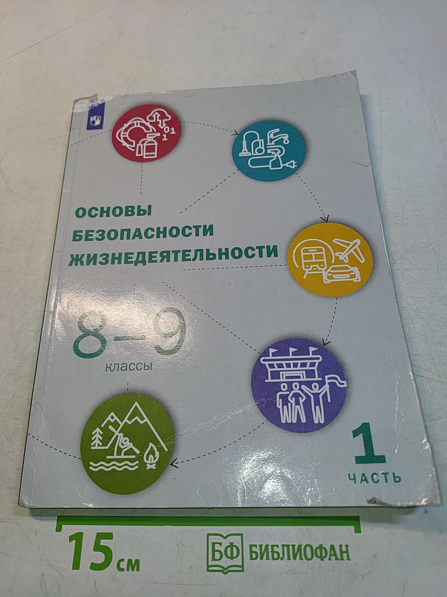 Основы безопасности жизнедеятельности. 8-9 классы. Часть 1