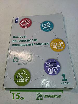 Основы безопасности жизнедеятельности. 8-9 классы. Часть 1
