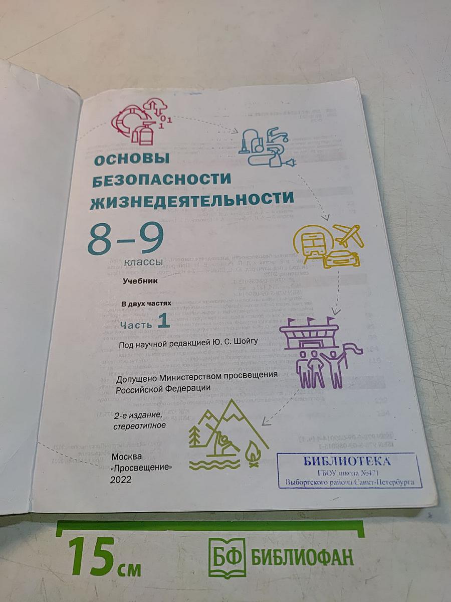 Основы безопасности жизнедеятельности. 8-9 классы. Часть 1
