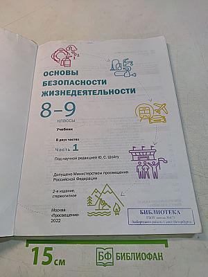 Основы безопасности жизнедеятельности. 8-9 классы. Часть 1
