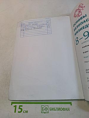Основы безопасности жизнедеятельности. 8-9 классы. Часть 1