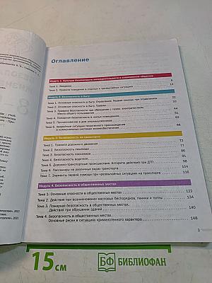 Основы безопасности жизнедеятельности. 8-9 классы. Часть 1