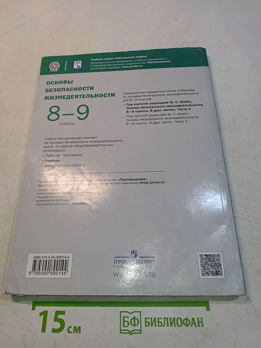 Основы безопасности жизнедеятельности. 8-9 классы. Часть 1