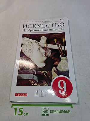 Искусство. Изобразительное искусство. Учебник для 9 класса