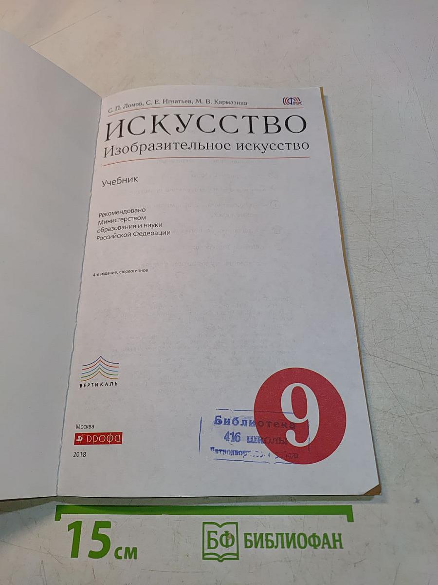 Искусство. Изобразительное искусство. Учебник для 9 класса