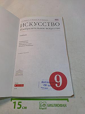 Искусство. Изобразительное искусство. Учебник для 9 класса