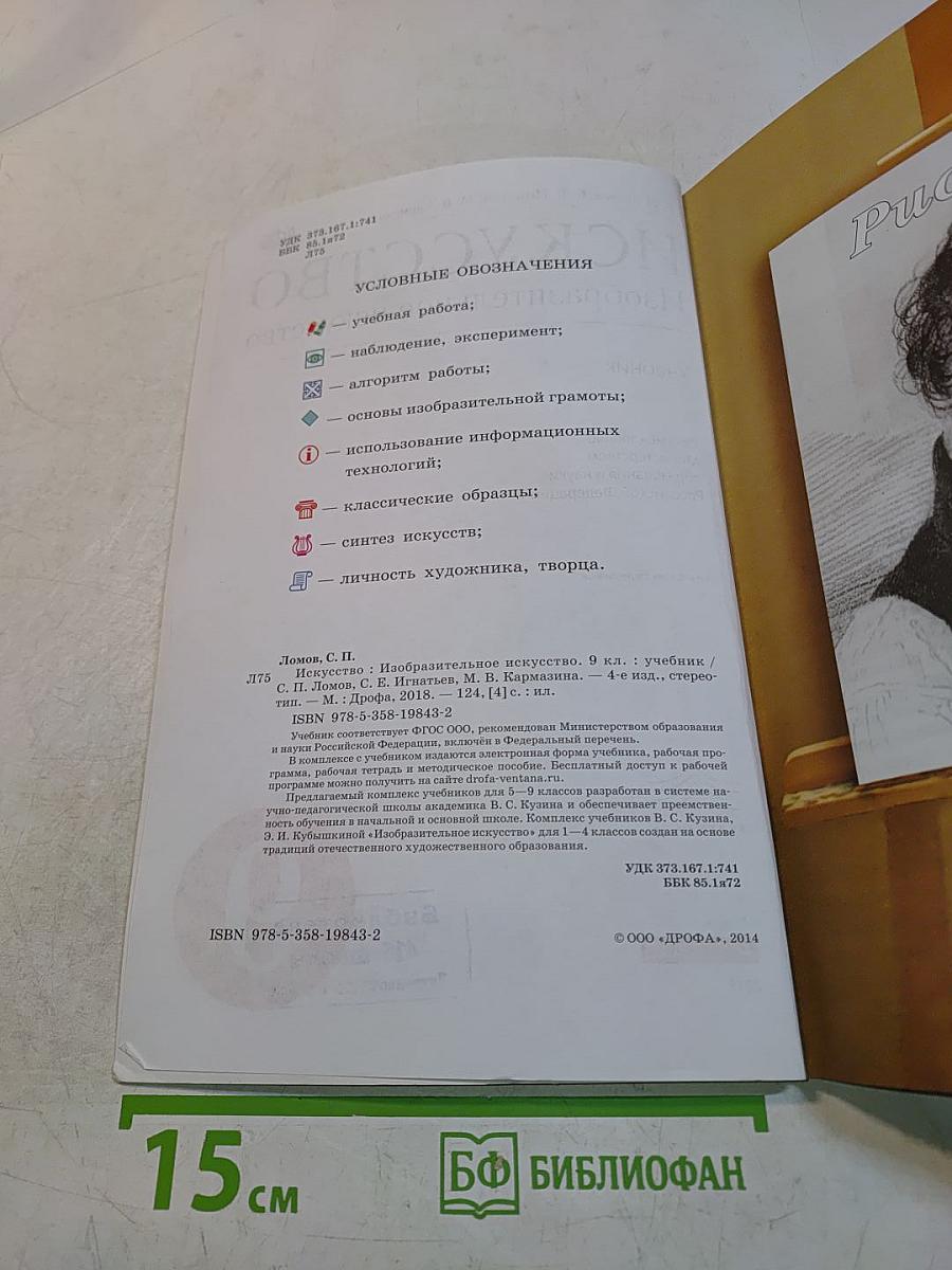 Искусство. Изобразительное искусство. Учебник для 9 класса