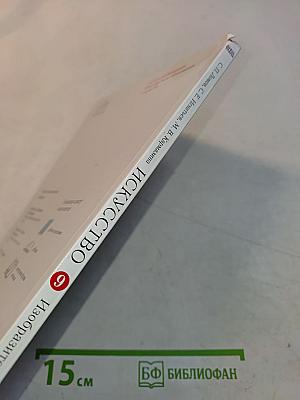 Искусство. Изобразительное искусство. Учебник для 9 класса