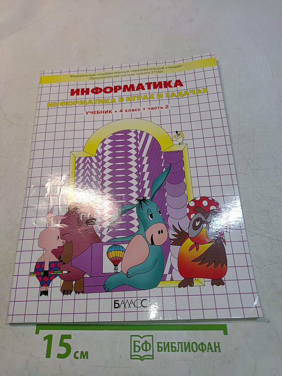 Информатика. Информатика в играх и задачах. Учебник. 4 класс. Часть 2