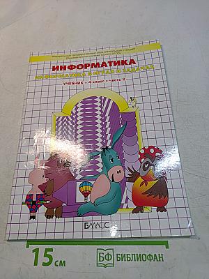 Информатика. Информатика в играх и задачах. Учебник. 4 класс. Часть 2