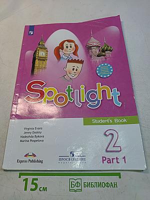Spotlight 2. Английский в фокусе. Учебник. Часть 1. 2 класс