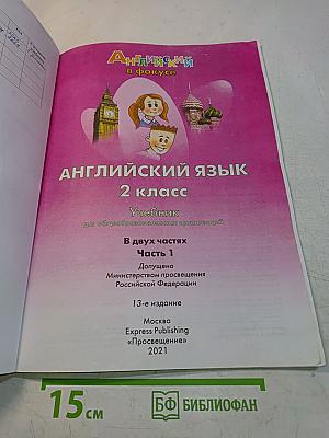 Spotlight 2. Английский в фокусе. Учебник. Часть 1. 2 класс