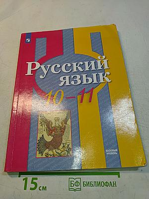 Русский язык 10-11 классы