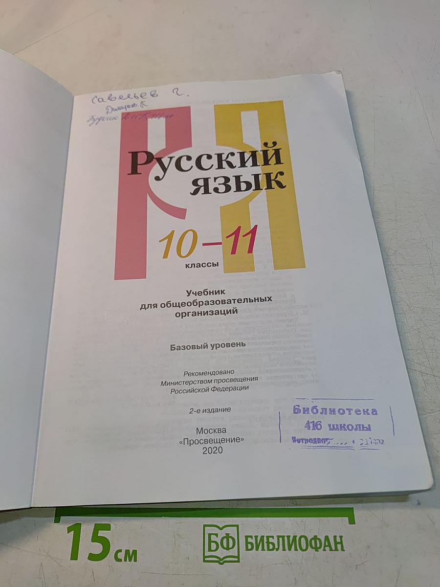 Русский язык 10-11 классы