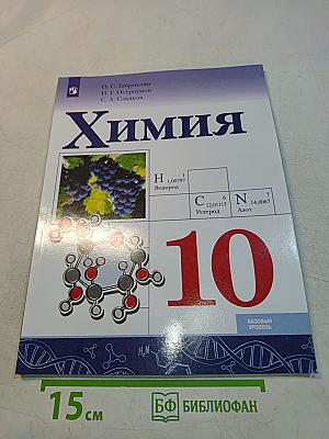 Химия. 10 класс. Базовый уровень