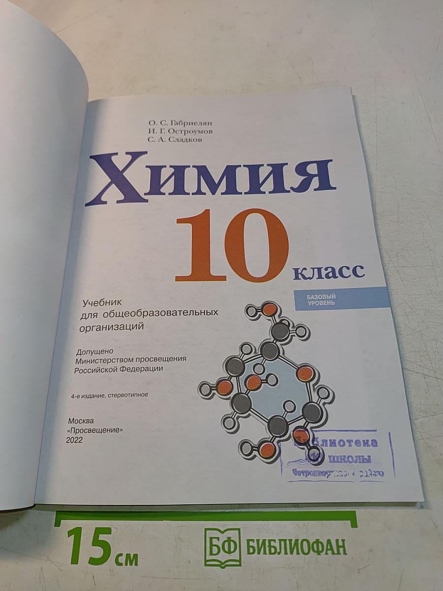Химия. 10 класс. Базовый уровень
