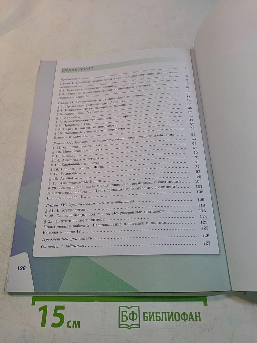 Химия. 10 класс. Базовый уровень