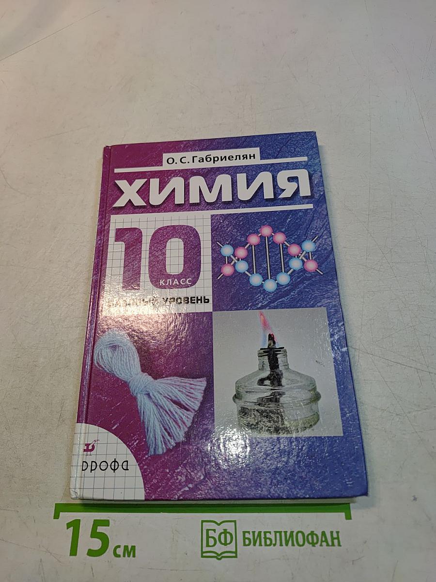 Химия. 10 класс. Базовый уровень