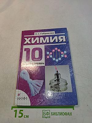 Химия. 10 класс. Базовый уровень