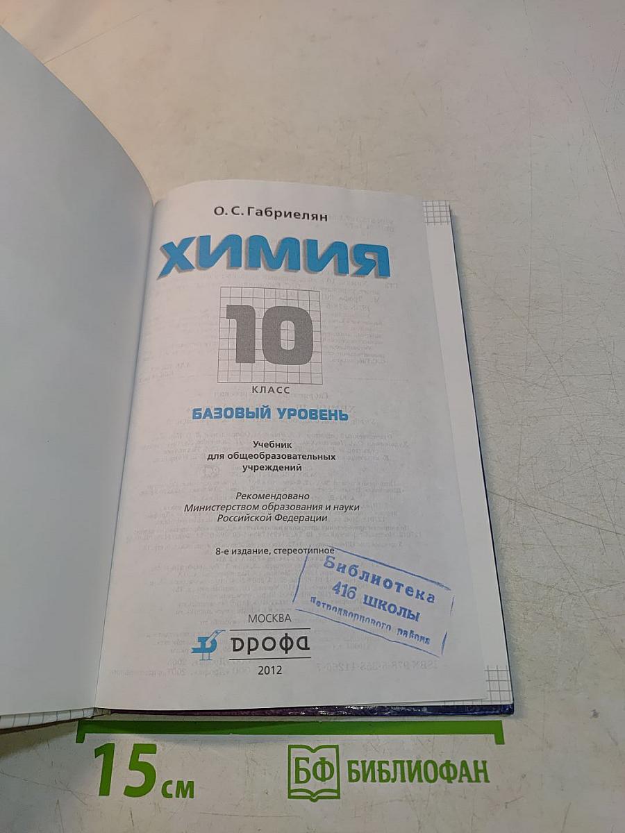 Химия. 10 класс. Базовый уровень