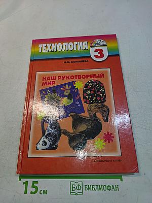 Технология. Наш рукотворный мир. Учебник для учащихся 3 класса