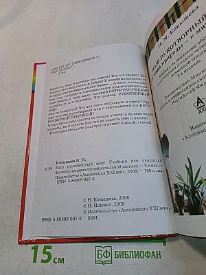 Технология. Наш рукотворный мир. Учебник для учащихся 3 класса