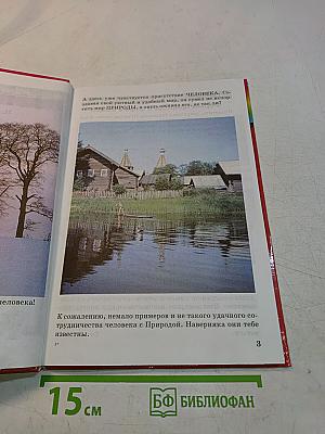 Технология. Наш рукотворный мир. Учебник для учащихся 3 класса