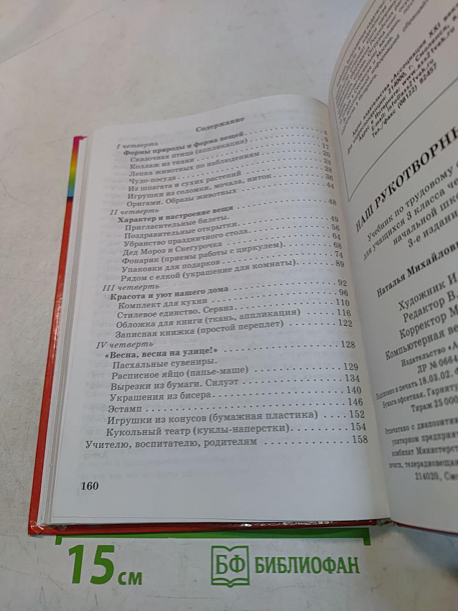 Технология. Наш рукотворный мир. Учебник для учащихся 3 класса
