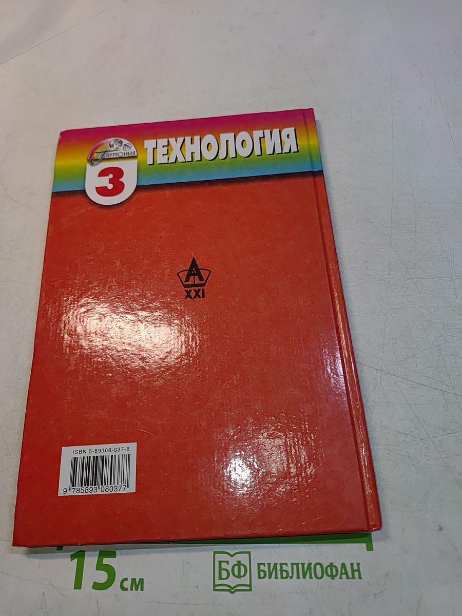 Технология. Наш рукотворный мир. Учебник для учащихся 3 класса
