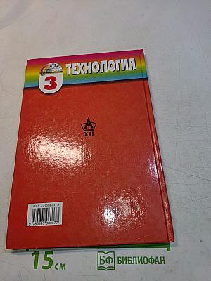 Технология. Наш рукотворный мир. Учебник для учащихся 3 класса
