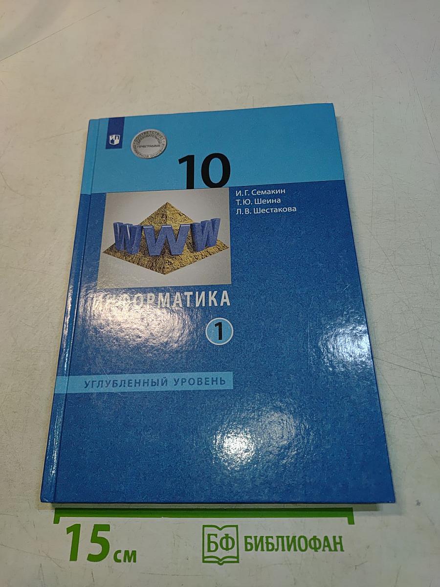 Информатика. 10 класс. Углубленный уровень. Часть 1