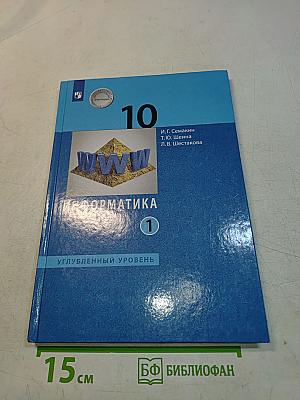 Информатика. 10 класс. Углубленный уровень. Часть 1