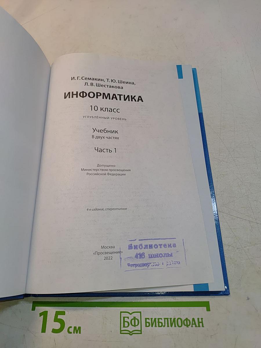 Информатика. 10 класс. Углубленный уровень. Часть 1