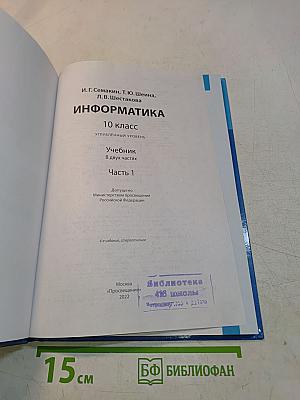 Информатика. 10 класс. Углубленный уровень. Часть 1