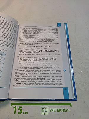 Информатика. 10 класс. Углубленный уровень. Часть 1