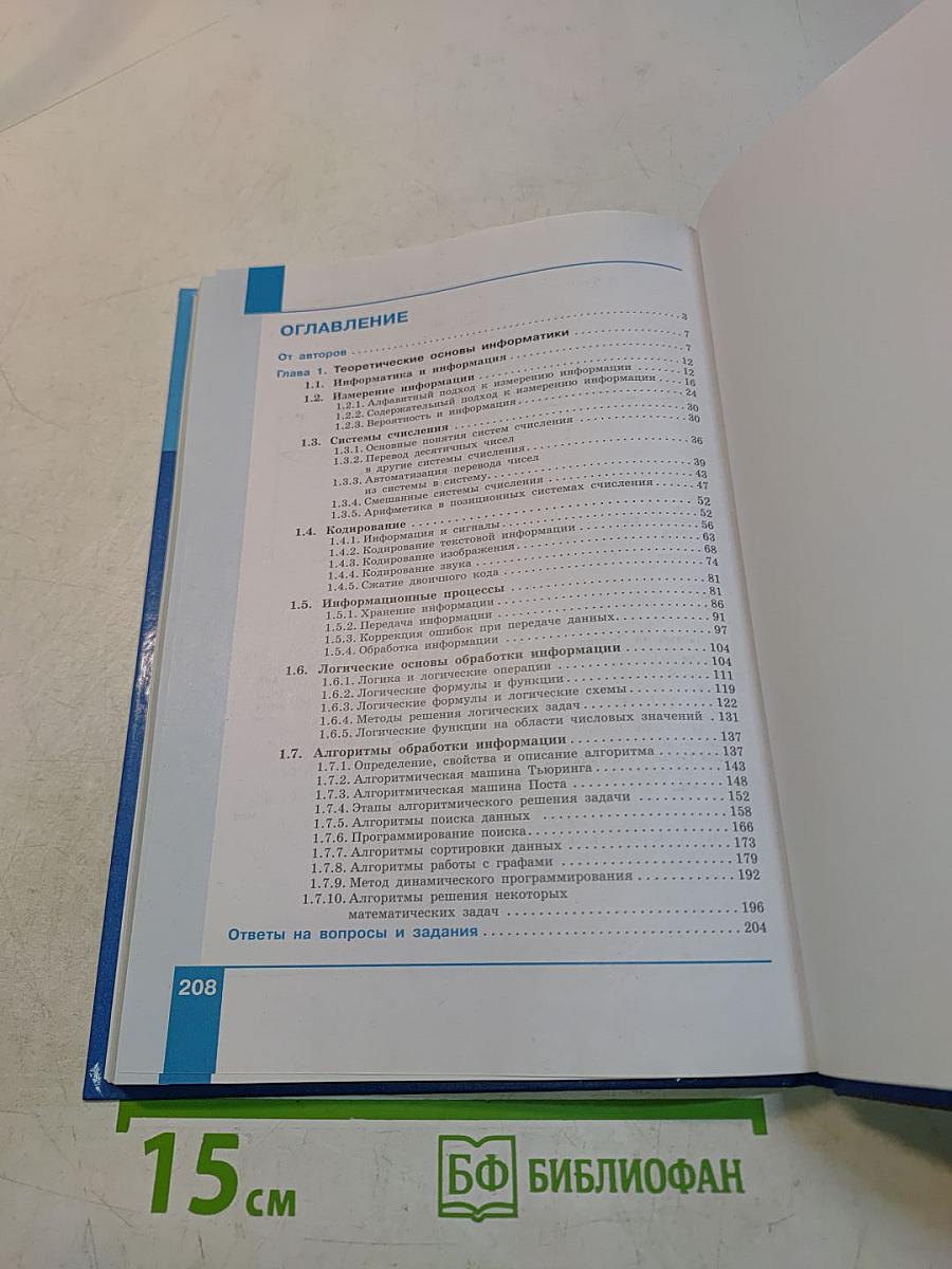 Информатика. 10 класс. Углубленный уровень. Часть 1