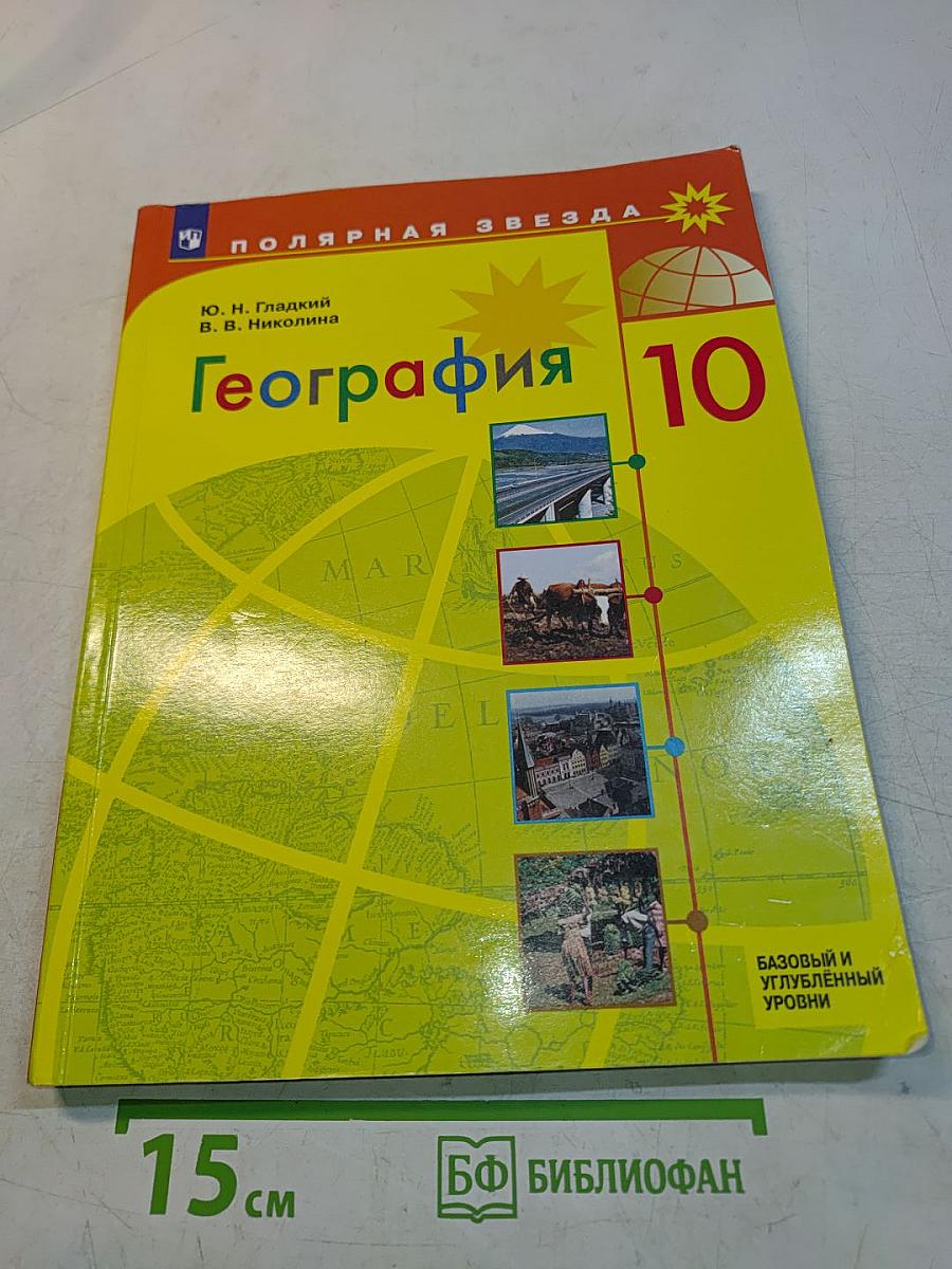 География 10 класс