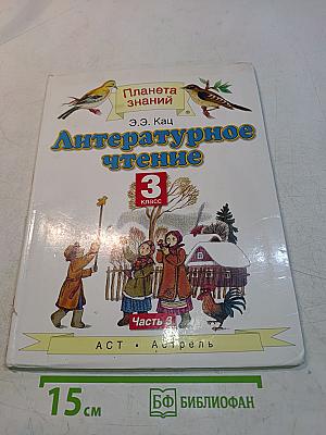 Литературное чтение. 3 класс. Часть 3