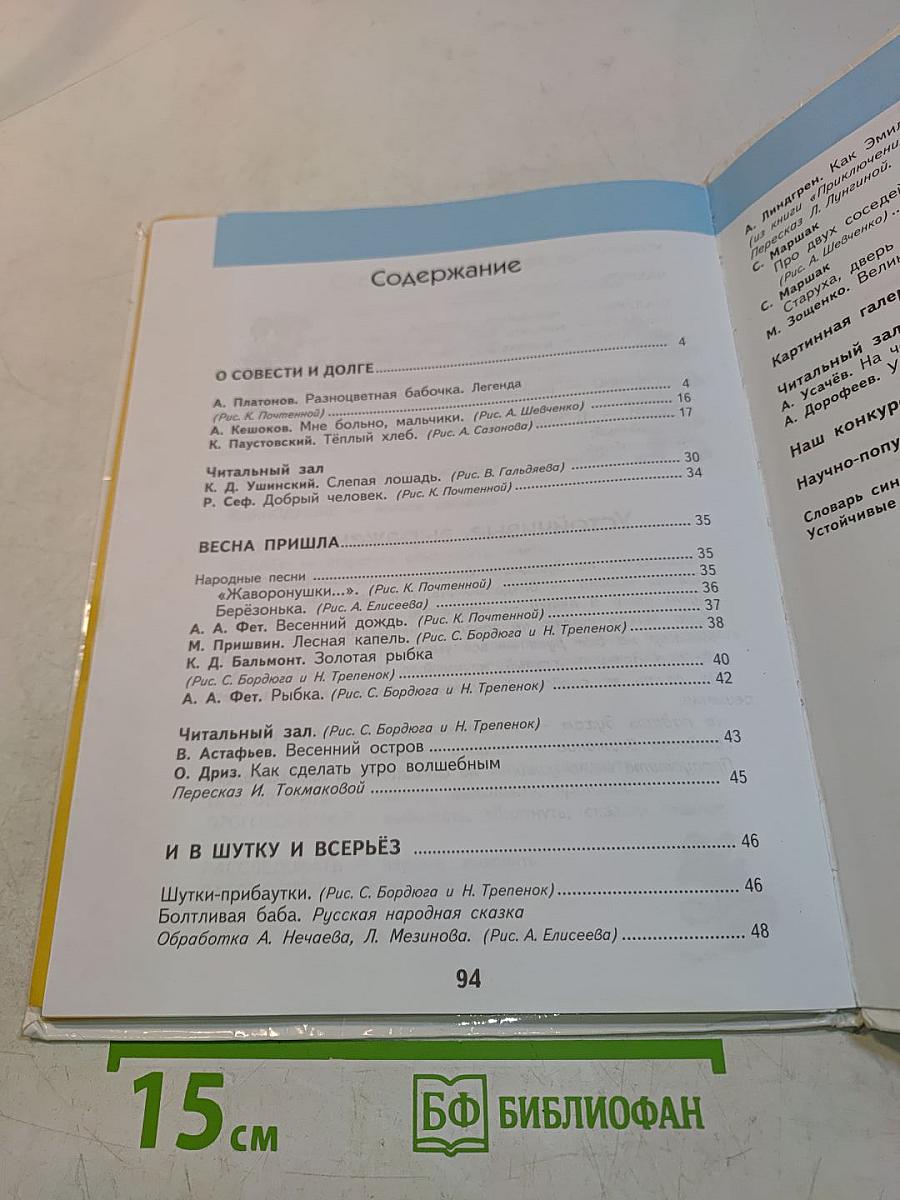 Литературное чтение. 3 класс. Часть 3