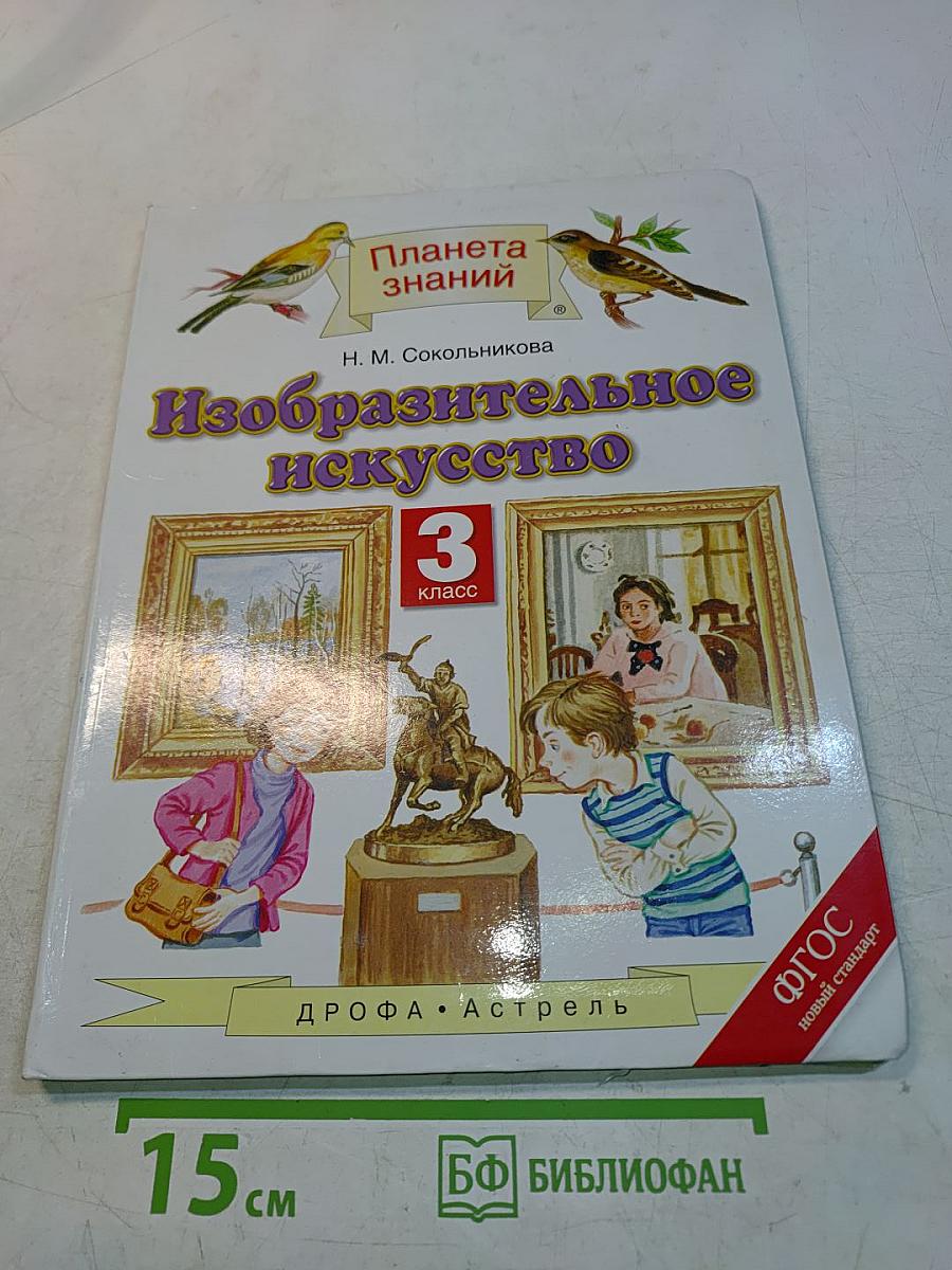 Изобразительное искусство. 3 класс