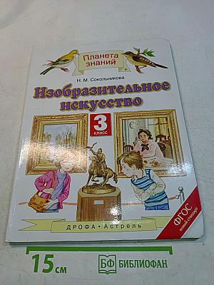 Изобразительное искусство. 3 класс