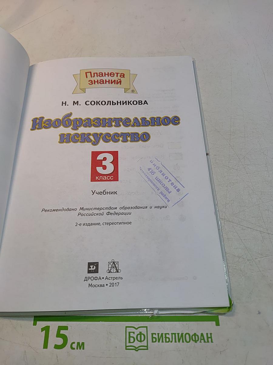 Изобразительное искусство. 3 класс