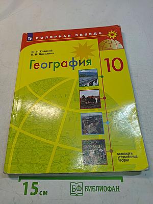 География. 10 класс