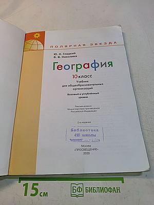 География. 10 класс