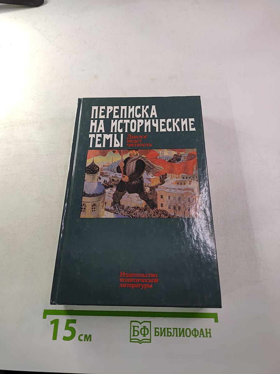 Переписка на исторические темы