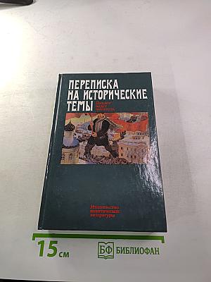 Переписка на исторические темы