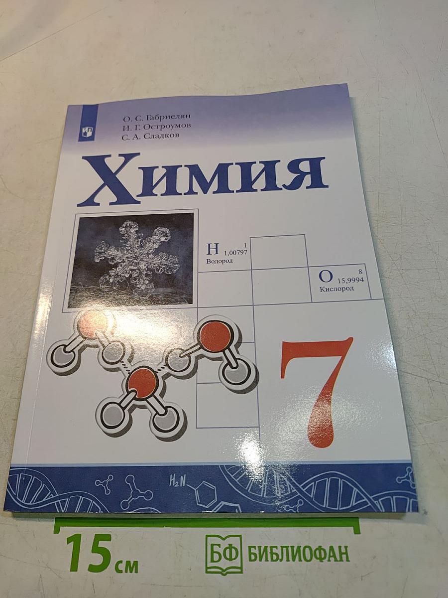 Химия 7 класс