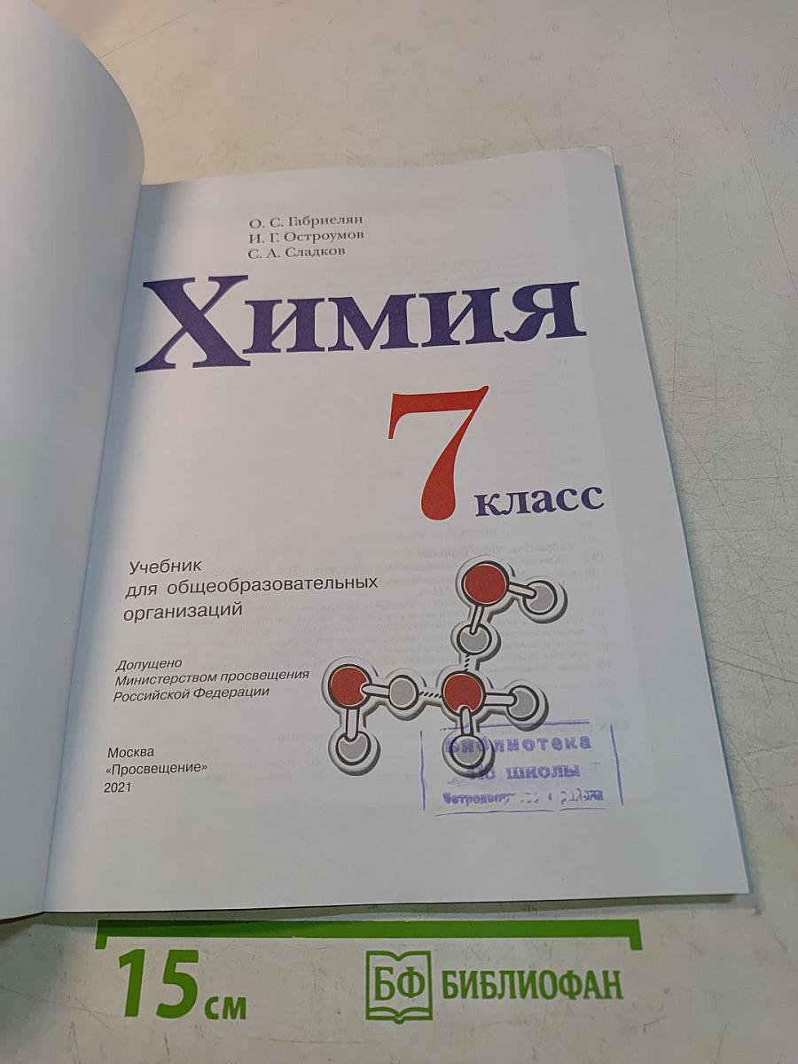 Химия 7 класс